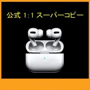 高品質 人気 AirPods / AirPods PRO 公式 1:1 スーパーコピー 高品質 人気 AirPods / AirPods PRO 公式 1:1 スーパーコピー